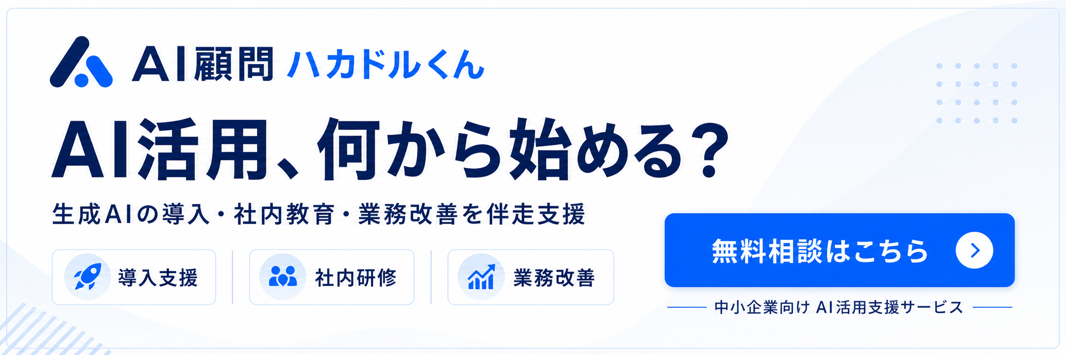 AI顧問ハカドルくん AI活用、何から始める？ 無料相談はこちら