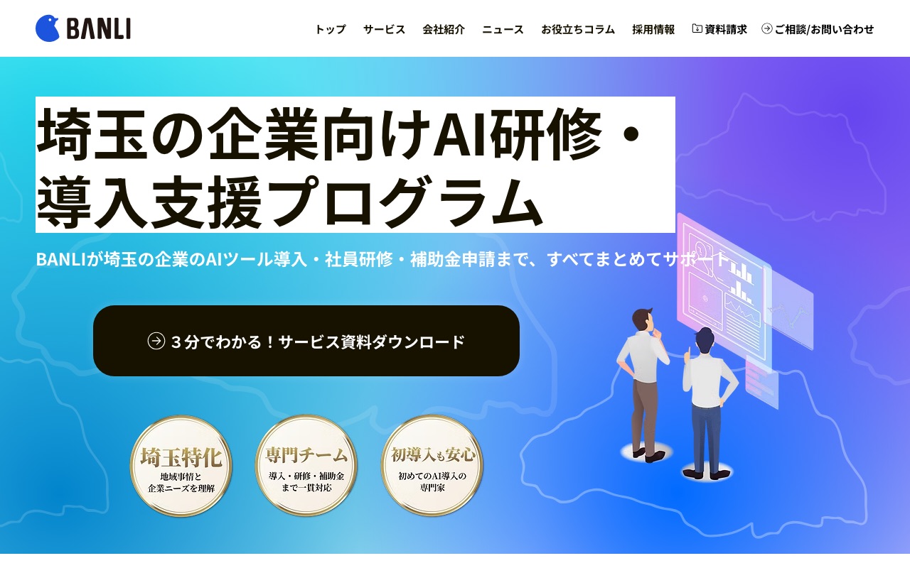 株式会社BANLIの公式サイト