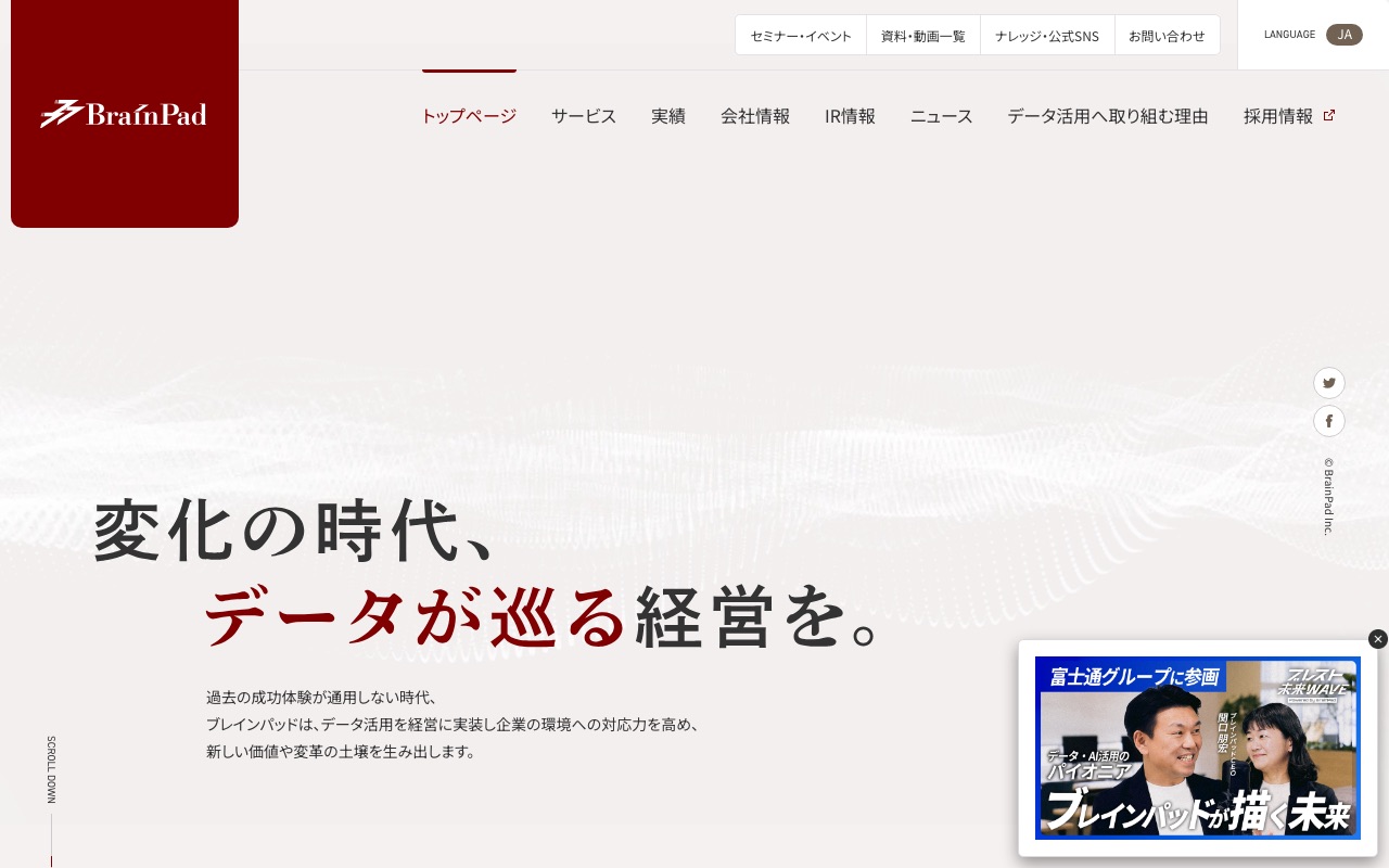 株式会社ブレインパッドの公式サイト