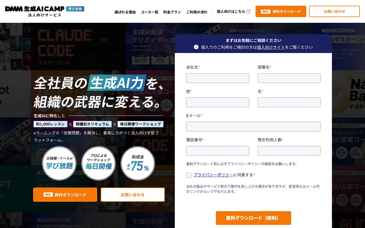 DMM 生成AI CAMP 学び放題 法人向けプランの公式サイト