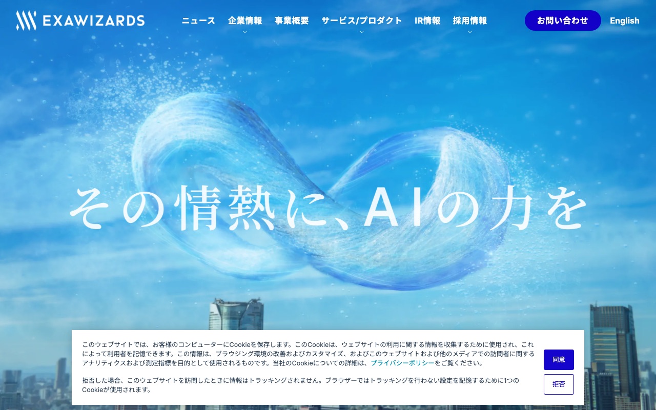 株式会社エクサウィザーズの公式サイト
