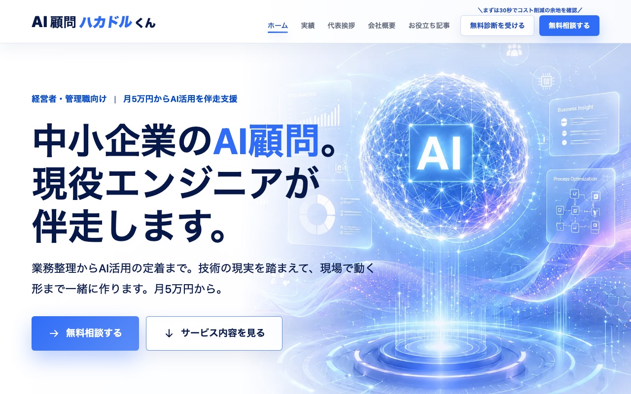 AI顧問ハカドルくんの公式サイト