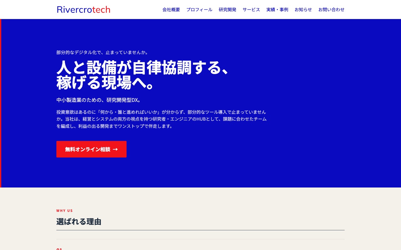 株式会社Rivercrotechの公式サイト