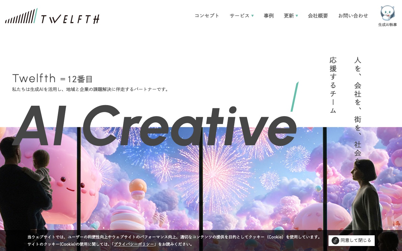 TWELFTHの公式サイト