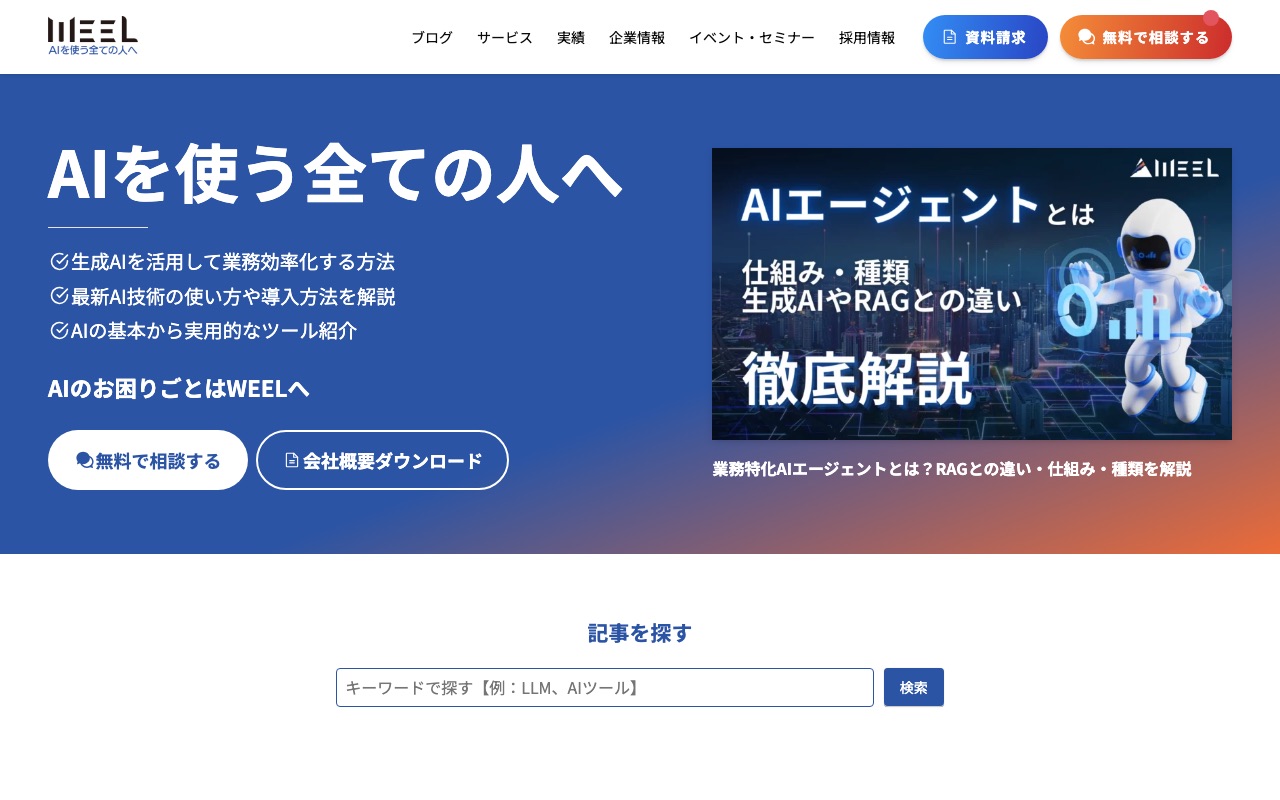 株式会社WEELの公式サイト