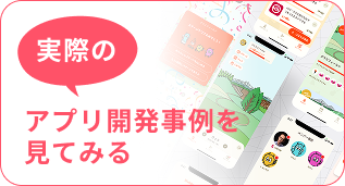 実際のアプリ開発事例を見てみる