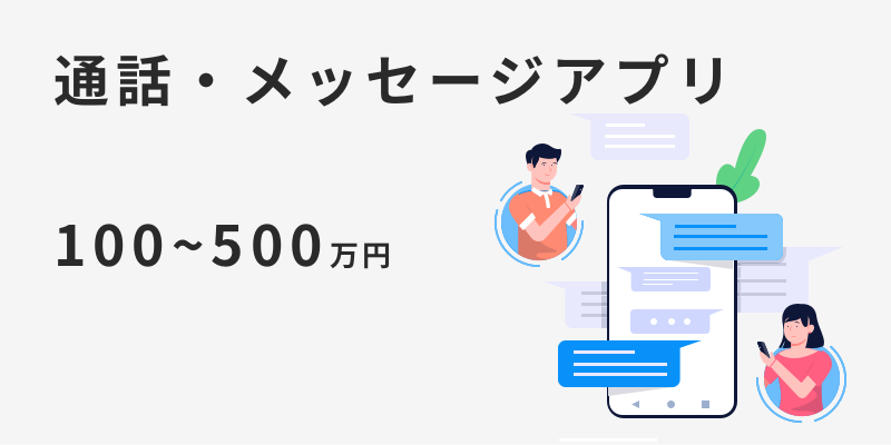 相場 モバイルアプリの開発費用はいくら 開発費を抑える方法も紹介 東京のアプリ開発会社