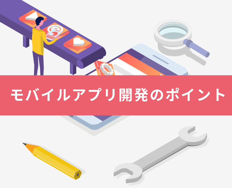 モバイルアプリの開発とは アプリの種類 開発方法やポイントを解説 東京のアプリ開発会社