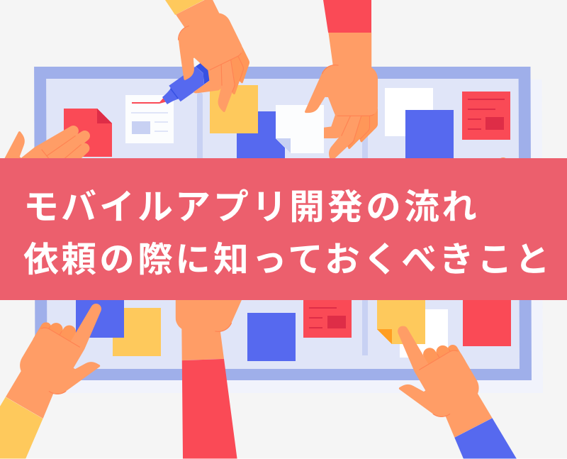 モバイルアプリ開発の流れと 依頼の際に知っておくべき注意点を解説 東京のアプリ開発会社