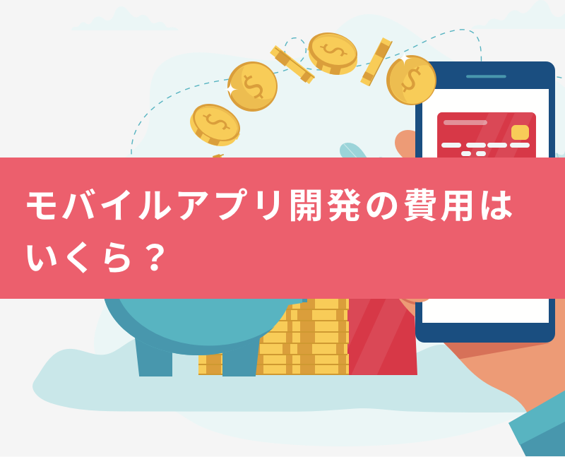 相場 モバイルアプリの開発費用はいくら 開発費を抑える方法も紹介 東京のアプリ開発会社