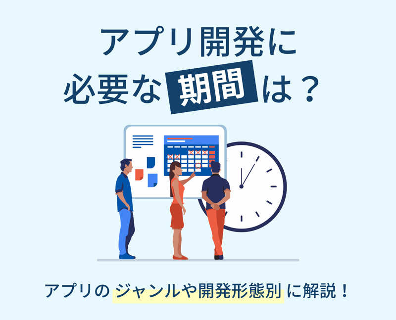 アプリの開発にかかる期間はどれくらい ジャンルや開発形態別に解説 東京のアプリ開発会社