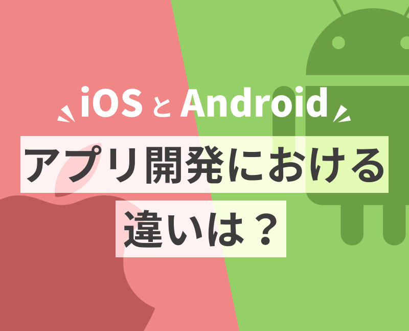 Iosとandroid アプリ開発における違いは 同時に開発する方法も紹介 東京のアプリ開発会社