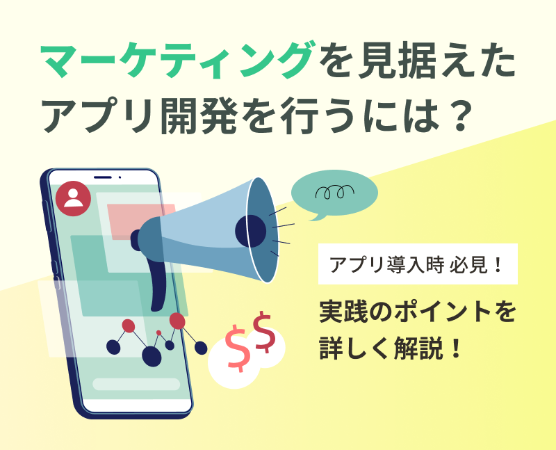 マーケティングを見据えたアプリ開発を行うには 実践のポイント解説 東京のアプリ開発会社