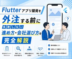 Flutterアプリ開発を外注する前に｜失敗しない進め方・会社の選び方