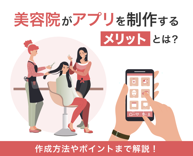 美容室がアプリを作成するメリットとは 作成方法やポイントまで解説 東京のアプリ開発会社