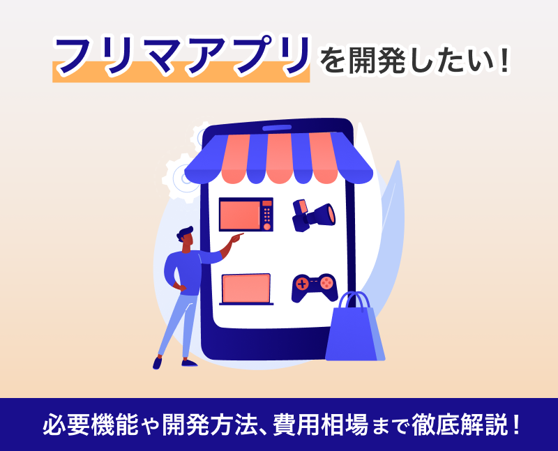 フリマアプリを開発したい 必要機能や開発方法 費用相場まで徹底解説 東京のアプリ開発会社