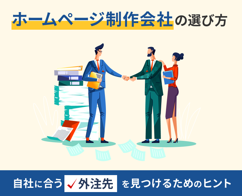 ホームページ制作会社の選び方 自社に合う外注先を見つけるためのヒント 東京のアプリ開発会社