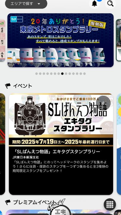 駅スタンプアプリ「エキタグ」のイベント一覧画面。鉄道各社の期間限定スタンプラリーが並ぶ