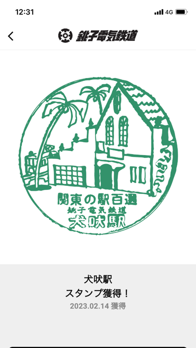 駅スタンプアプリ「エキタグ」で駅のNFCタグにタッチしてスタンプを獲得した画面