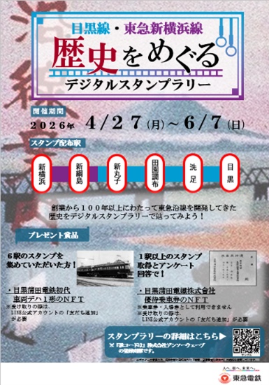 東急電鉄「目黒線・東急新横浜線 歴史をめぐるデジタルスタンプラリー」のポスター。2026年4月27日から6月7日まで6駅でNFTスタンプを配布