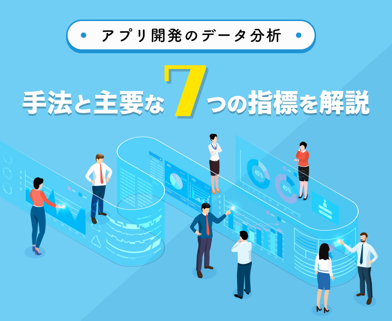 アプリ開発のデータ分析、活用のポイントと基本的な7つの指標を解説  