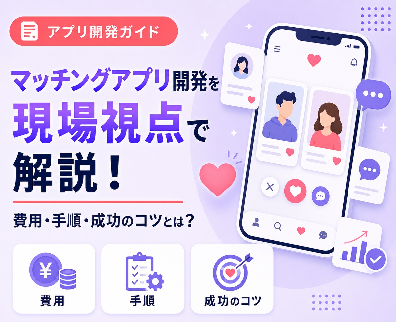 マッチングアプリ開発を現場視点で解説!費用・手順・成功のコツとは?