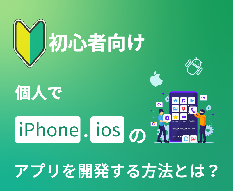 48 %E5%80%8B%E4%BA%BA%E3%81%A6%E3%82%99iPhone%E3%83%BBiOS%E3%81%AE%E3%82%A2%E3%83%95%E3%82%9A%E3%83%AA%E3%82%92%E9%96%8B%E7%99%BA%E3%81%99%E3%82%8B%E6%96%B9%E6%B3%95%E3%81%A8%E3%81%AF%EF%BC%9F%E5%88%9D%E5%BF%83%E8%80%85%E5%90%91%E3%81%91%E3%81%AB%E8%A7%A3%E8%AA%AC V1