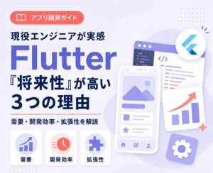 現役エンジニアが実感「Flutterの将来性」が高い３つの理由