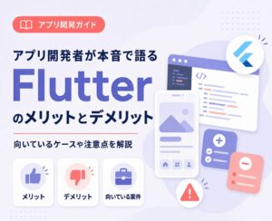 アプリ開発者が本音で語る「Flutter」のメリットとデメリット