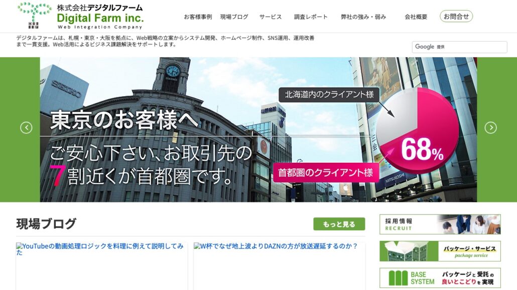 株式会社デジタルファーム公式サイトのトップページ