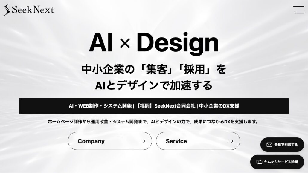 SeekNext合同会社公式サイトのトップページ