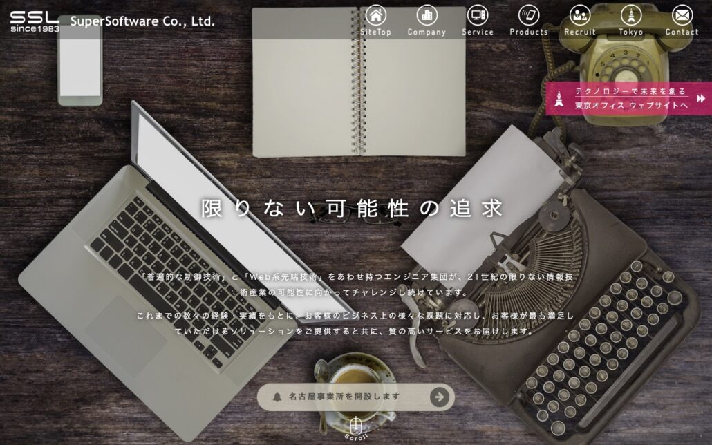 株式会社スーパーソフトウエア公式サイトのトップページ