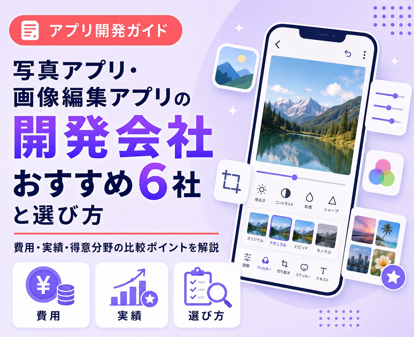 写真アプリ・画像編集アプリの開発会社おすすめ6社と選び方