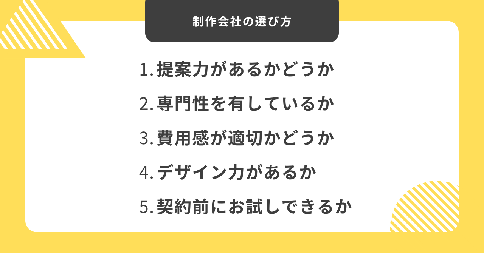 制作会社の選び方5つのポイント