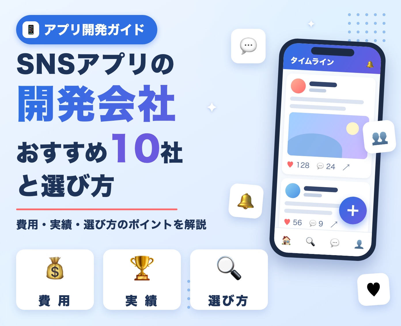 SNSアプリの開発会社おすすめ10社と選び方