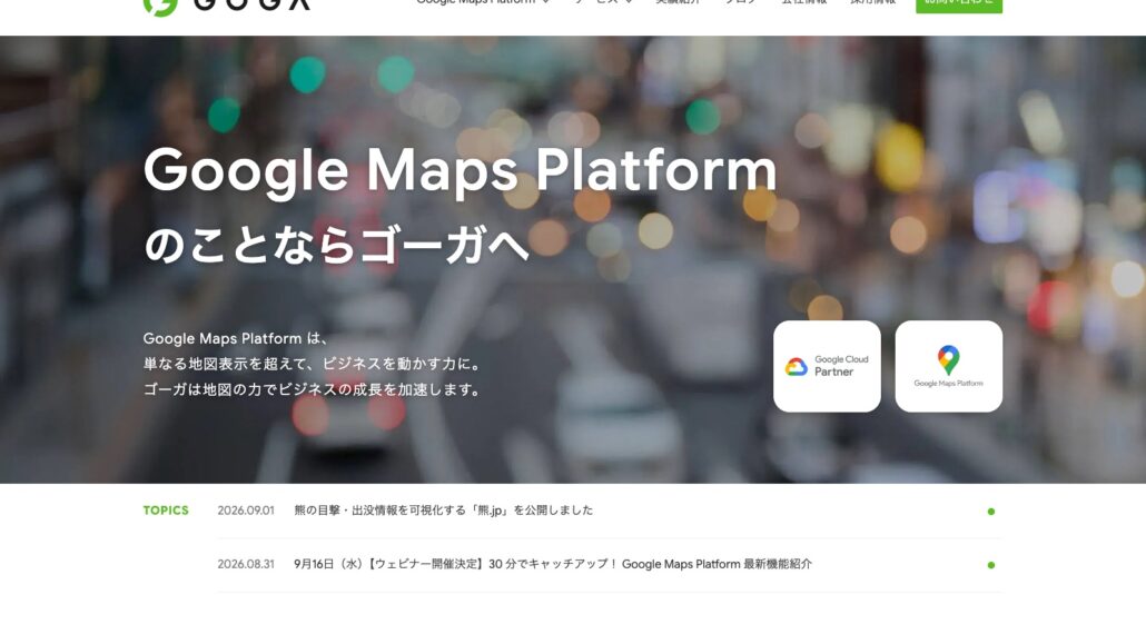 株式会社ゴーガ公式サイトのトップページ
