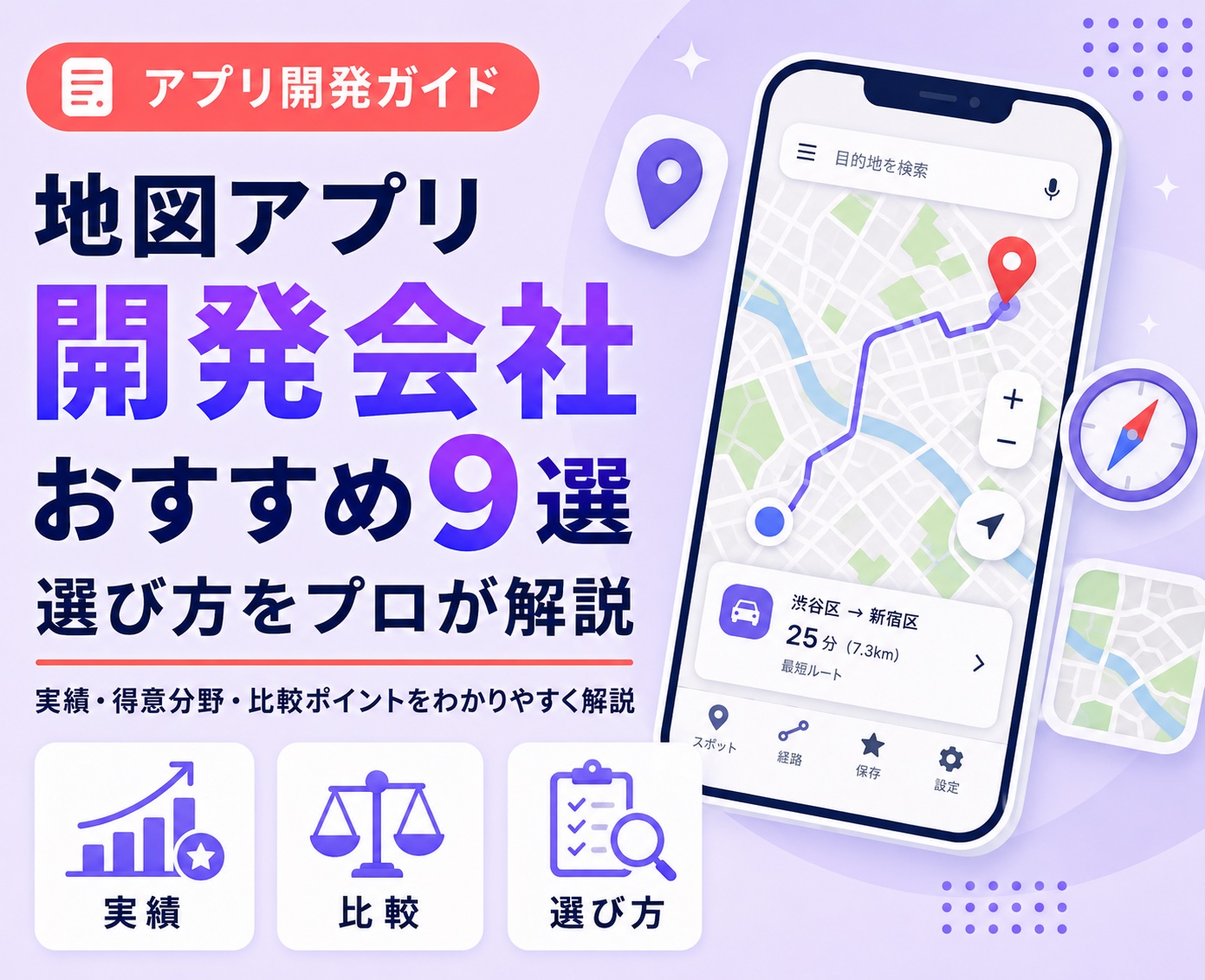 地図アプリ開発会社おすすめ9選 選び方をプロが解説