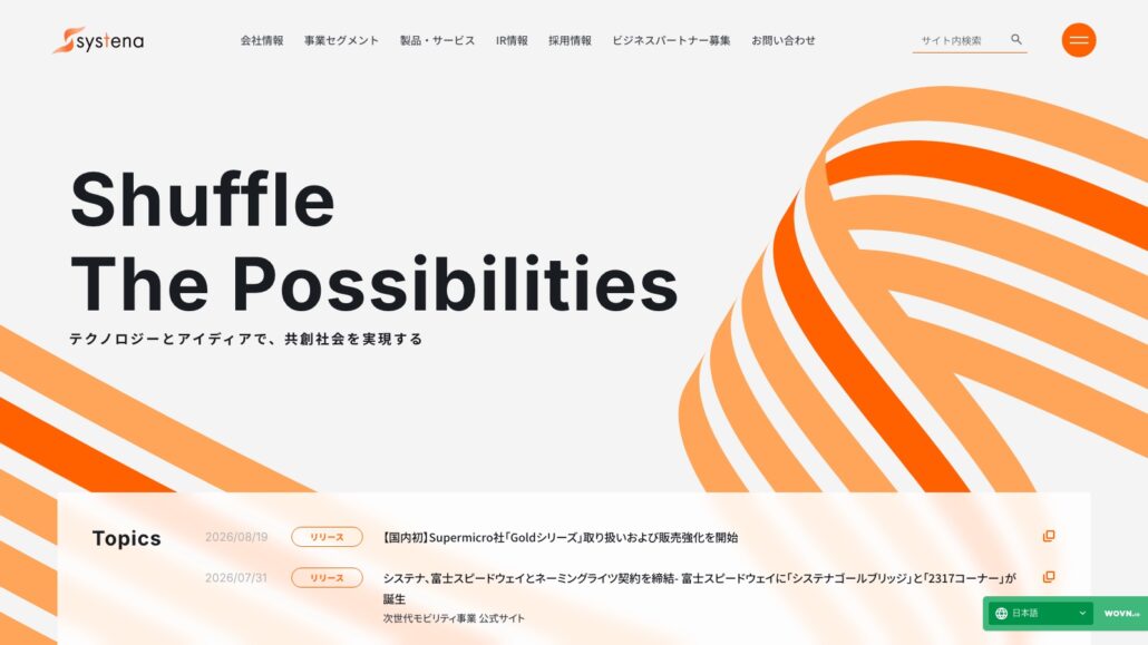 株式会社システナ公式サイトのトップページ