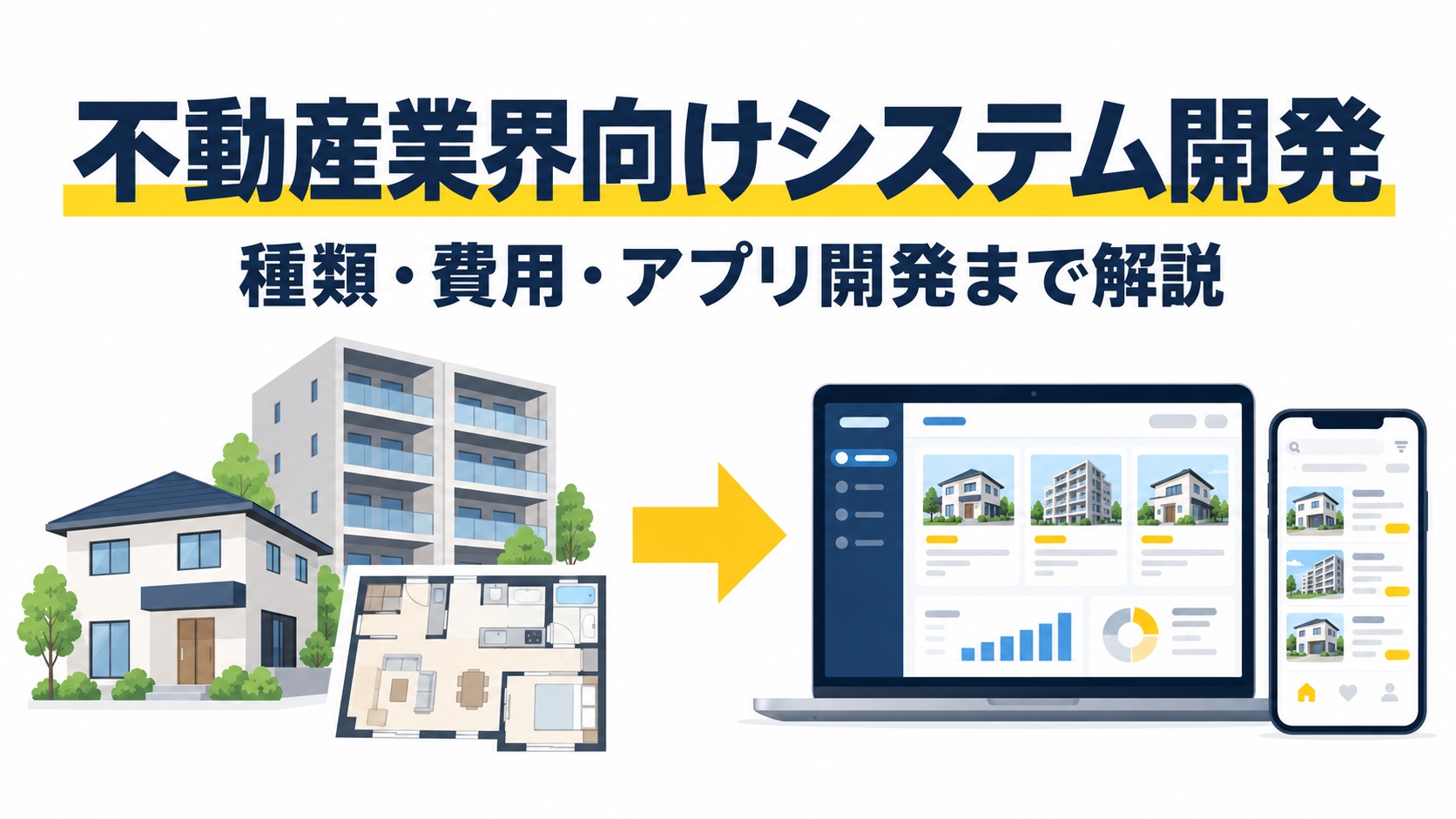 不動産業界向けシステム開発。種類・費用・アプリ開発まで解説