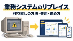 古い業務システムからPC・タブレット・スマホで使える新しい業務システムへのリプレイスを表したイラスト